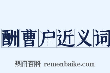 酬曹户近义词是什么意思的图片